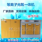 uv光氧等離子一體機生產批發(fā)工業(yè)印刷烤噴漆