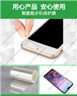 用心產(chǎn)品，安心使用；聚氨酯手機(jī)保護(hù)膜；廠家直銷