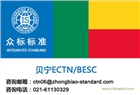 到貝寧ectn號碼，貝寧ectn認證費用是多少