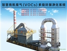 VOCs廢氣高壓超能離子多級凈化系統(tǒng)