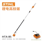斯蒂爾HTA85鋰電高枝鋸 鋰電鋸 電力修枝鋸