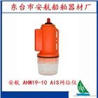 供應(yīng)安航 AHW19-10 AIS網(wǎng)位儀  12海里
