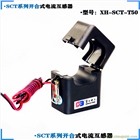 XH-SCT-T50開(kāi)合式開(kāi)口式電流互感器800A/5A