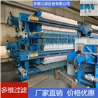多維壓濾機(jī) 板框壓濾機(jī) 四川壓濾設(shè)備