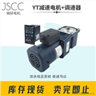 JSCC精研調(diào)速電機120瓦90YT120GV22