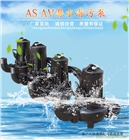 廠家批量銷售AS AV潛水潛污泵質(zhì)保一年