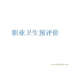 蘇州職業(yè)衛(wèi)生預(yù)評價編制