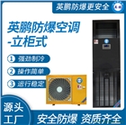 英鵬防爆空調(diào)【立柜式】冷暖兩用單冷節(jié)能環(huán)?？焖僦评湓搭^工廠家