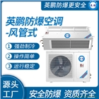 英鵬防爆空調(diào)【風(fēng)管式】冷暖兩用單冷節(jié)能環(huán)保快速制冷源頭工廠家