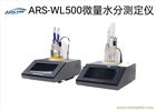 卡爾費(fèi)休庫侖法微量水分測定儀