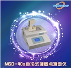 NGD系列自冷式凝固點測定儀